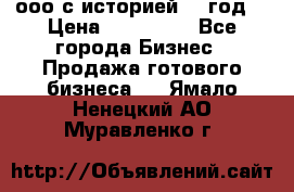 ооо с историей (1 год) › Цена ­ 300 000 - Все города Бизнес » Продажа готового бизнеса   . Ямало-Ненецкий АО,Муравленко г.